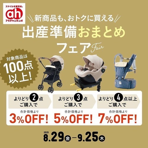 出産準備おまとめフェア