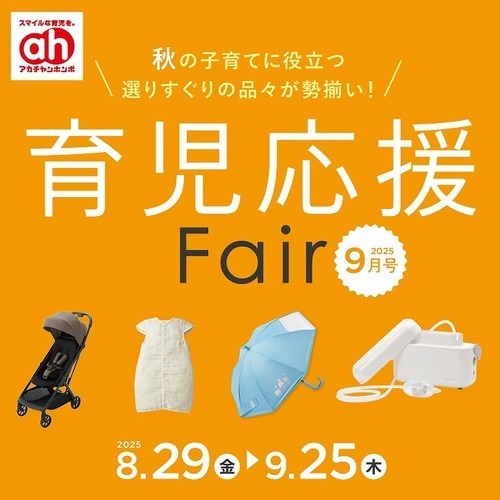 育児応援フェア