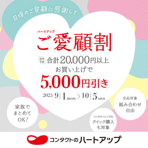 【ハートアップ】ご愛顧割