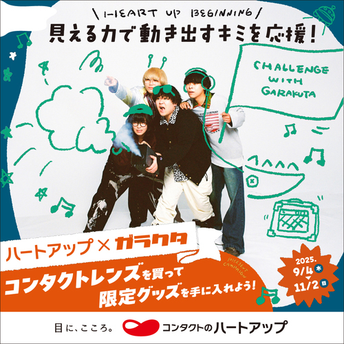 ハートアップ×ガラクタ