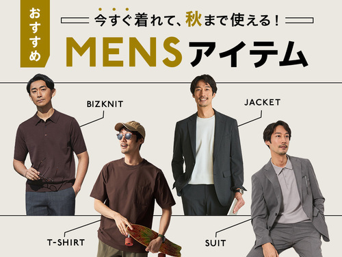 晩夏アイテム着こなし訴求