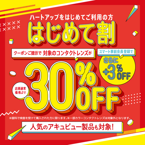 はじめて!