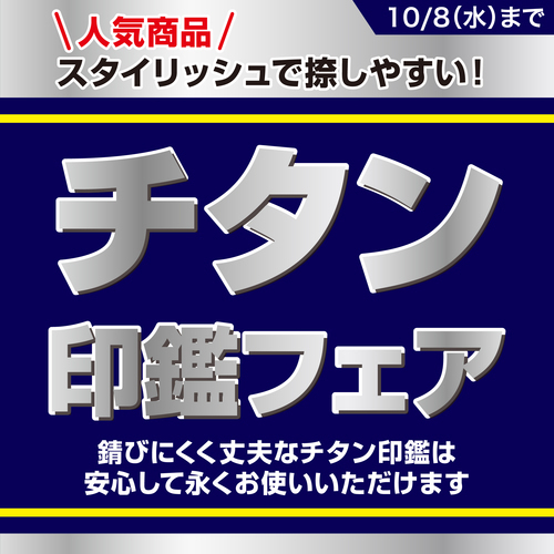 チタン印鑑フェア