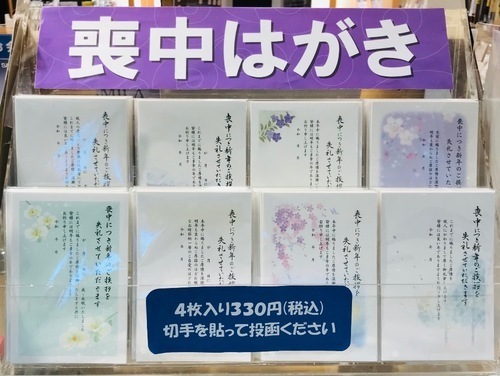 パック入り喪中はがき