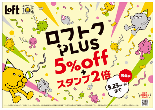 ロフトクPLUS　5％OFF＋スタンプ2倍