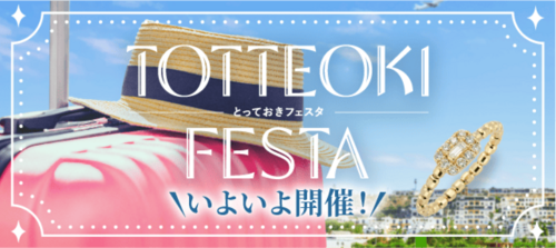 【11/13(金)-11/15(日)】年に一度のとっておきフェスタ開催！