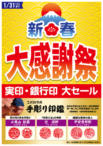 新春大感謝祭開催中！！！