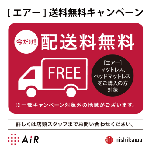 AiRマットレス送料無料キャンペーン