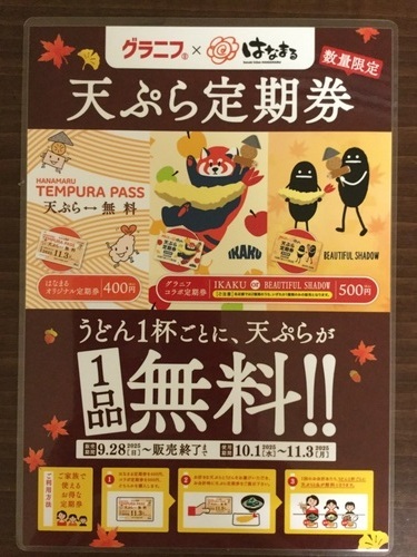 秋の天ぷら定期券販売