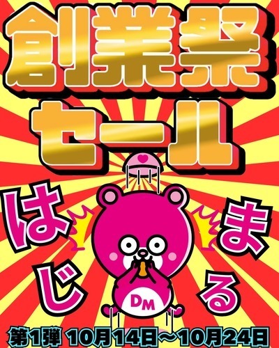 創業祭セール第1弾開催！！