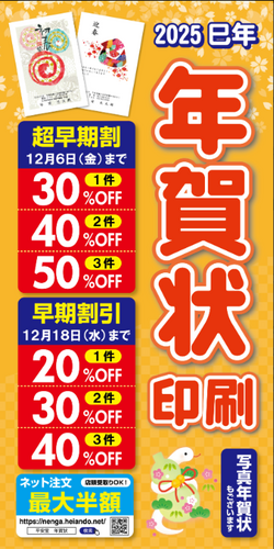 年賀状印刷 12月８日(月)まで30％～50％OFF