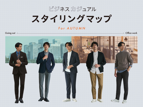 ビジネスカジュアルスタイリング