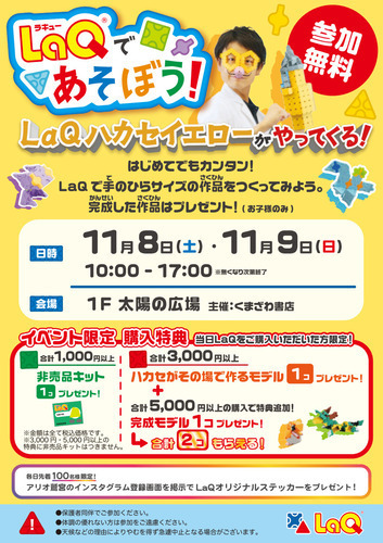LaQ博士がやってくる！