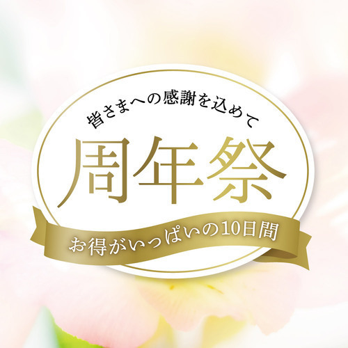 【10/24(金)～11/3(月・祝)】周年祭開催！