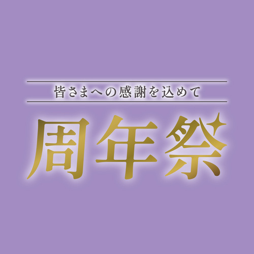 【10/23(金)～11/3(火・祝)】周年祭開催！