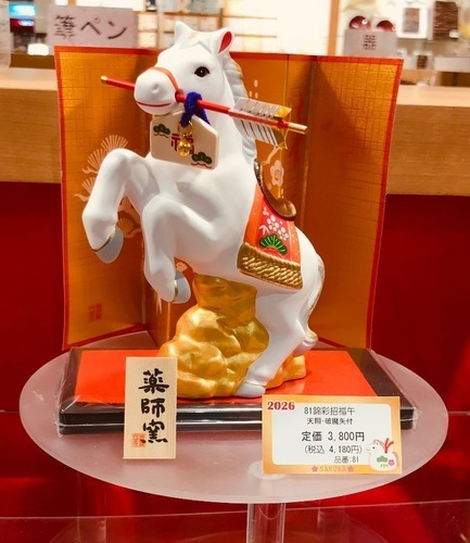 午年 干支商品　写真