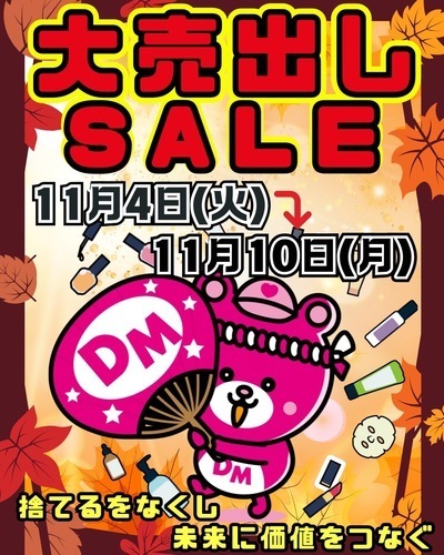 大売り出しSALE第一弾開催！！