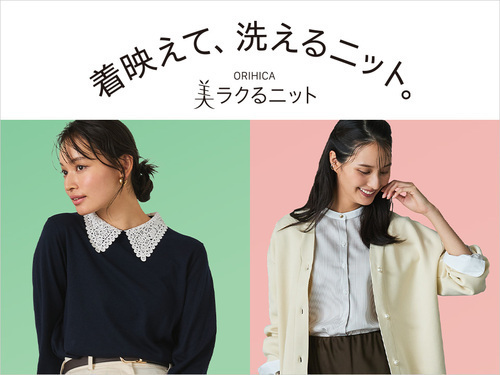 着映えて、洗えるニット