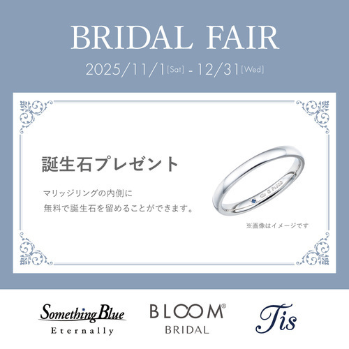 BRIDAL FAIR　誕生石プレゼントキャンペーン♪