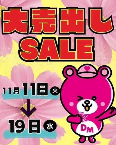 大売り出しSALE第２弾開催！