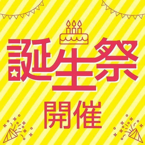 誕生祭開催