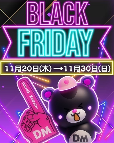 11月20日〜ブラックフライデーSALE開催！