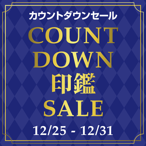 12／25(木)～12/31(水)カウントダウンセール開催中！！
