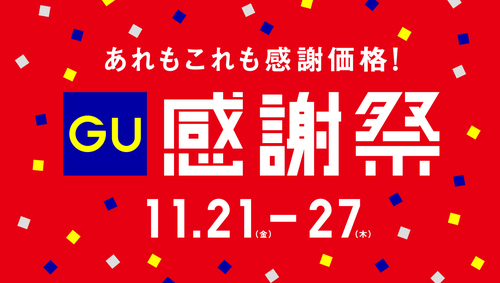 ジーユー感謝祭
