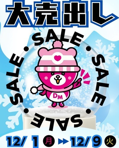 12月1日〜 12月大売り出しSALE第一弾開催！！