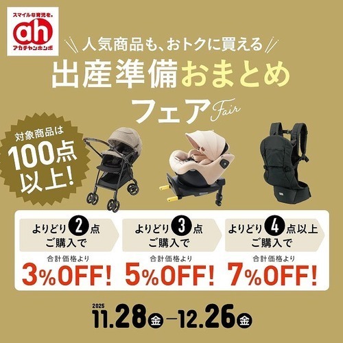 出産準備おまとめフェア