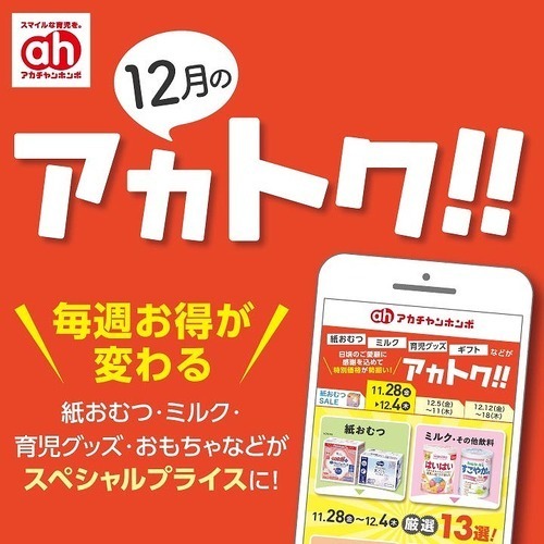 12月のアカトク！！