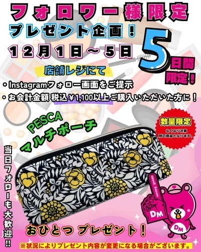 12月1日〜5日間　Instagramフォロワー様限定プレゼント！！