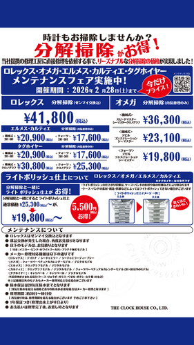 【ロレックス・オメガ】メンテナンスフェア実施中！【エルメス・カルティエ・タグホイヤー】