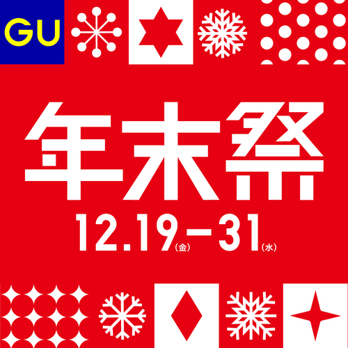 ファッションで駆け抜けろ！ジーユー年末祭スタート！！