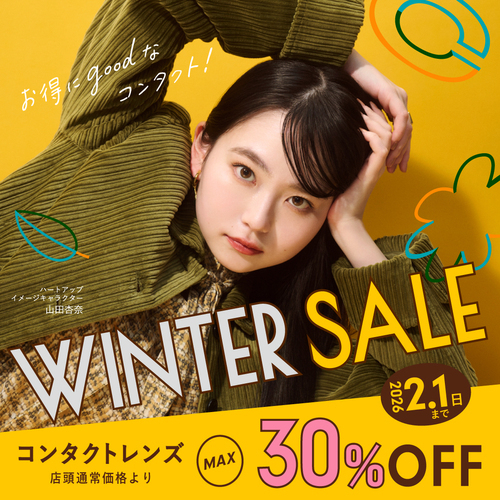 【ハートアップ】ウインターセール開催中♪コンタクトレンズ最大30％OFF！！