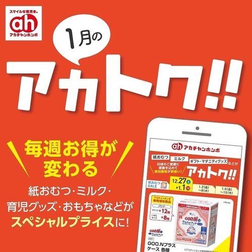 1月のアカトク！！
