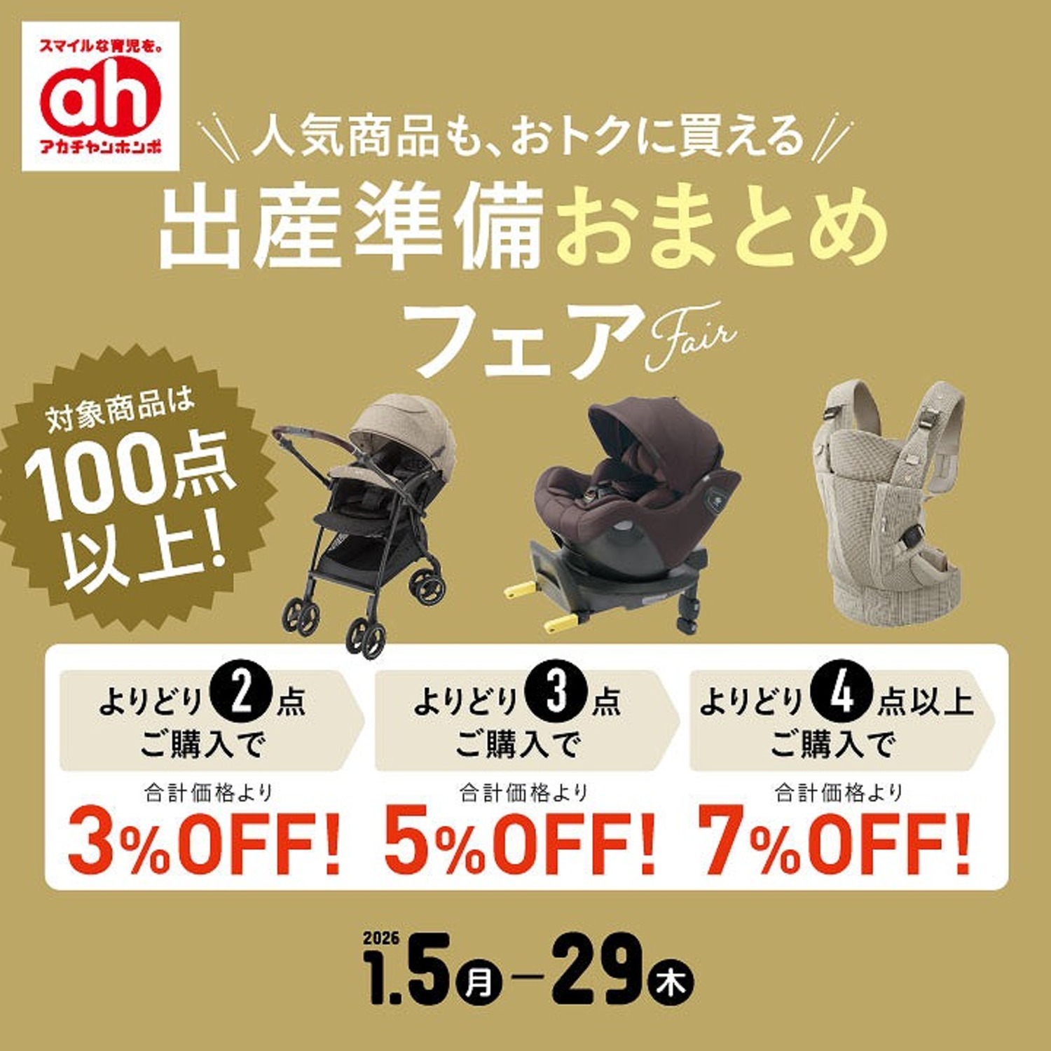 出産準備おまとめフェア｜ショップトピックス｜アリオ鷲宮