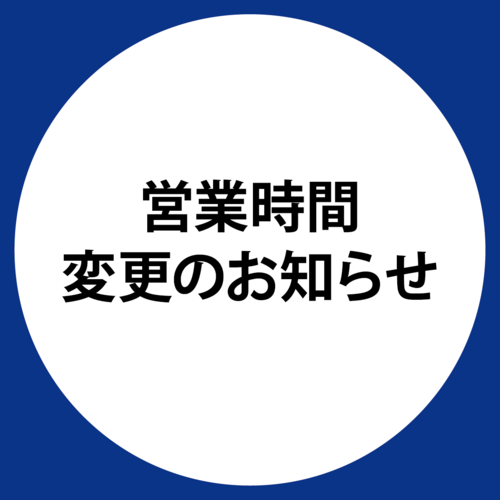 営業時間変更のお知らせ