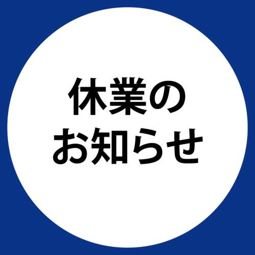 休業のお知らせ