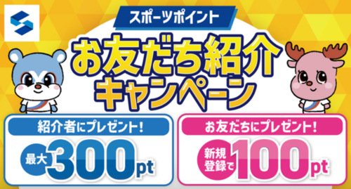 スポーツポイント　お友達紹介キャンペーン