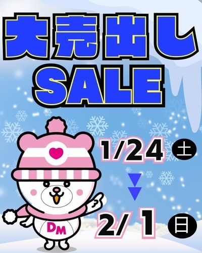 1月24日〜大売り出しSALE開催！！