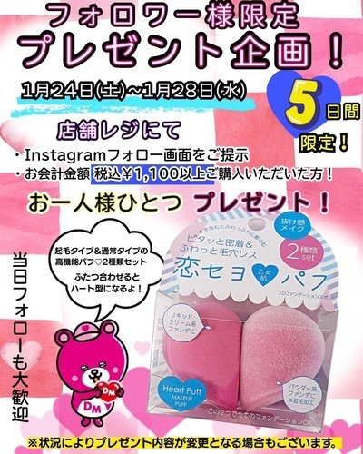 1月24日（土）〜Instagramフォロワー様限定プレゼント企画開催！！