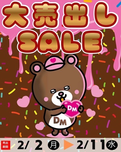 2月2日〜大売り出しSALE開催！！