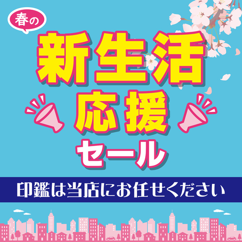 春の新生活応援　印鑑セール