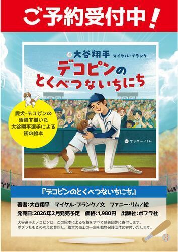 大谷翔平選手　初の絵本、ご予約受付中！