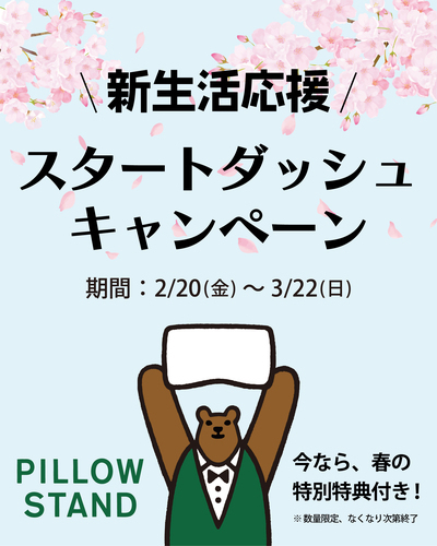 \新生活応援/ スタートダッシュキャンペーン
