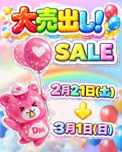 2月21日〜大売り出しSALE開催！！！