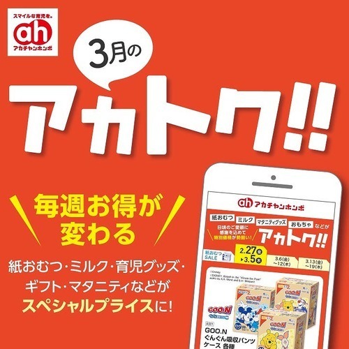 3月のアカトク！！