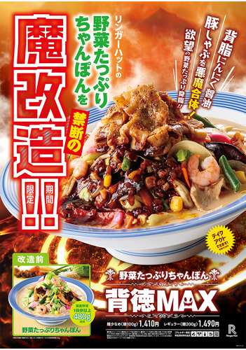【期間限定】野菜たっぷりちゃんぽん背徳MAX登場
