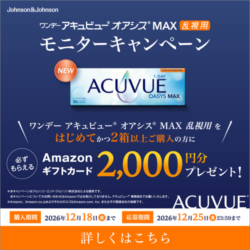 ワンデーアキュビューオアシスMAXモニターキャンペーン